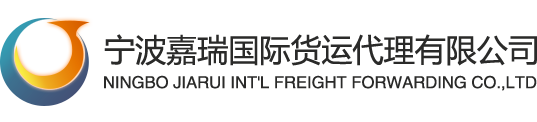 宁波嘉瑞国际货运代理有限公司